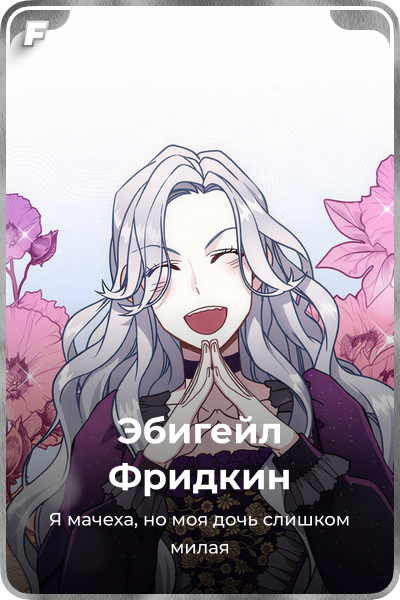Эбигейл Фридкин
