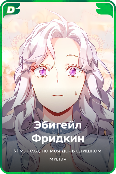 Эбигейл Фридкин