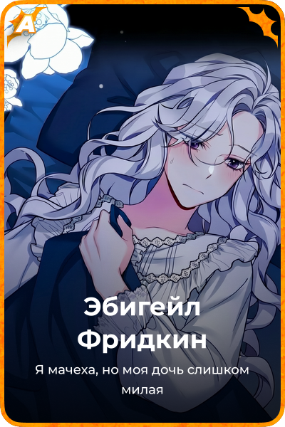 Эбигейл Фридкин