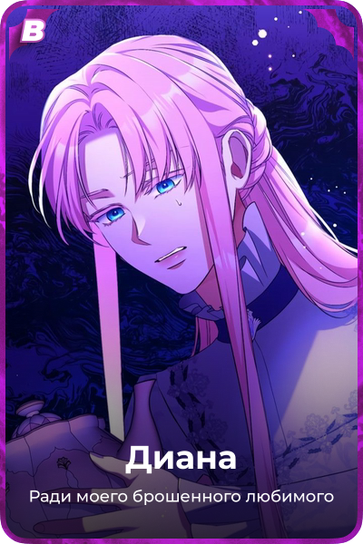 Диана