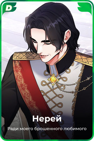Нерей