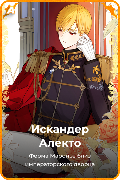 Искандер Алекто