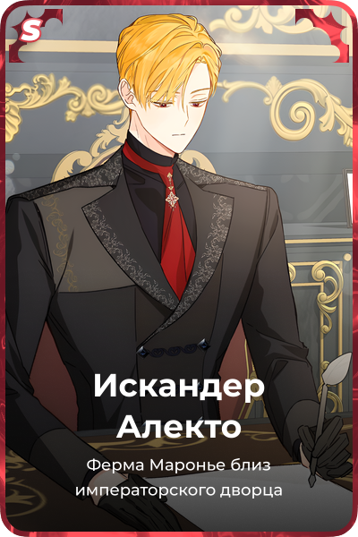 Искандер Алекто