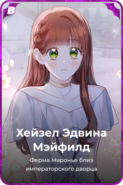 Хейзел Эдвина Мэйфилд