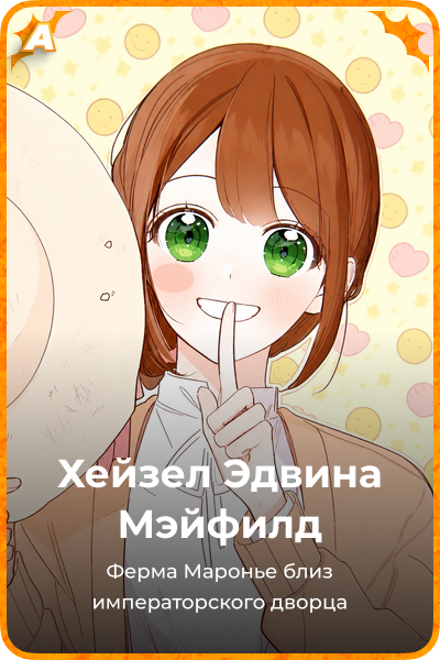Хейзел Эдвина Мэйфилд