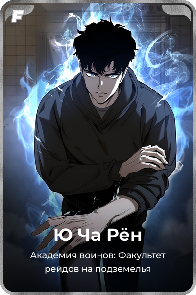 Ю Ча Рён