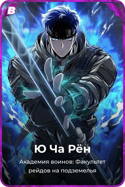 Ю Ча Рён