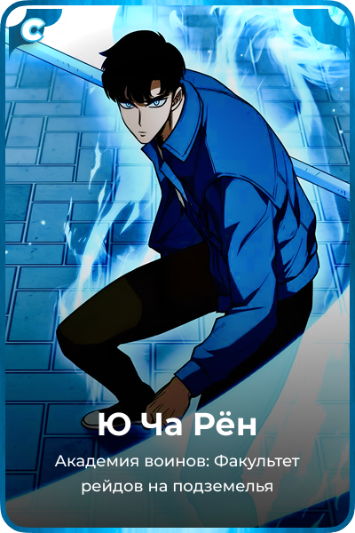 Ю Ча Рён