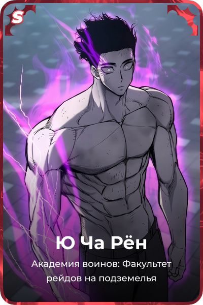 Ю Ча Рён
