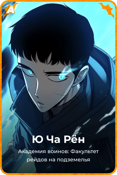 Ю Ча Рён
