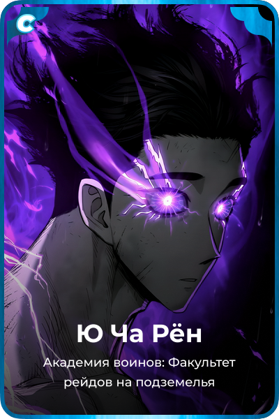Ю Ча Рён