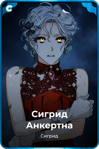 Сигрид Анкертна