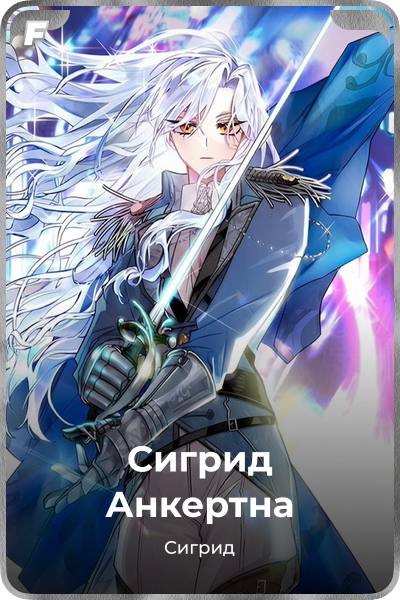 Сигрид Анкертна