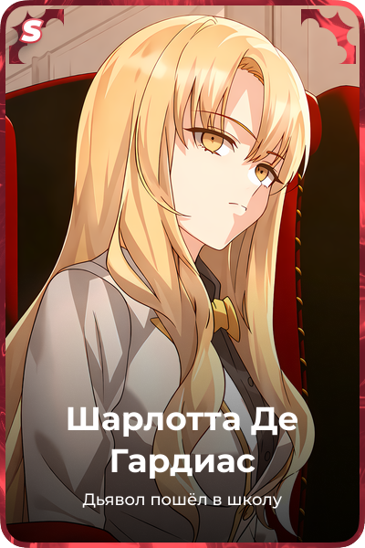 Шарлотта Де Гардиас