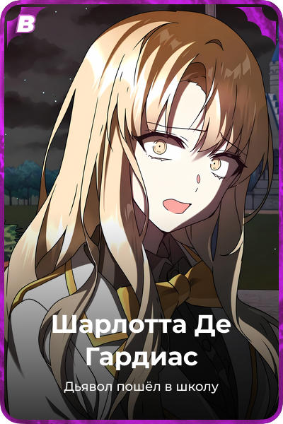 Шарлотта Де Гардиас