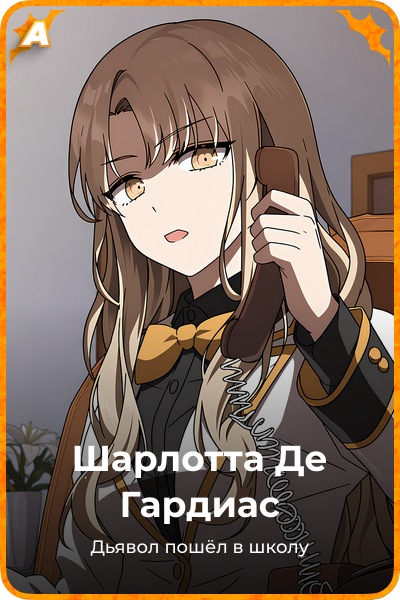 Шарлотта Де Гардиас