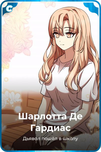 Шарлотта Де Гардиас