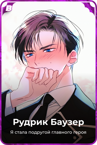 Рудрик Баузер