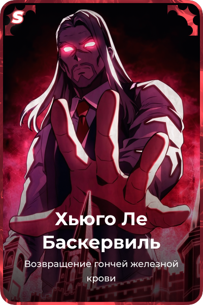 Хьюго Ле Баскервиль