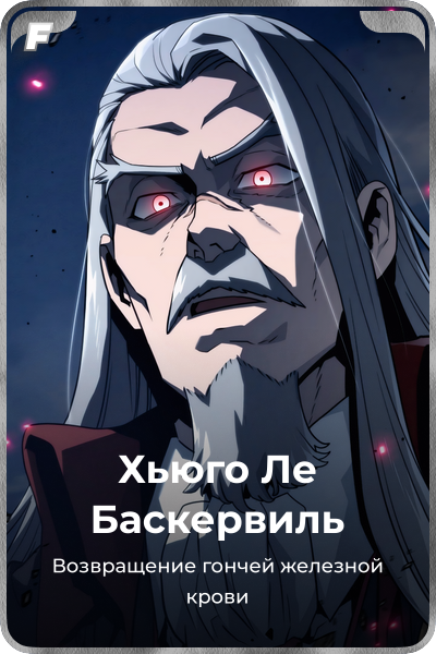 Хьюго Ле Баскервиль