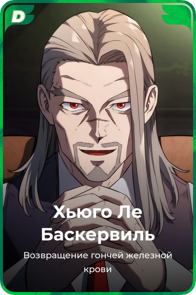 Хьюго Ле Баскервиль