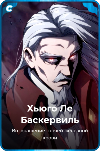Хьюго Ле Баскервиль