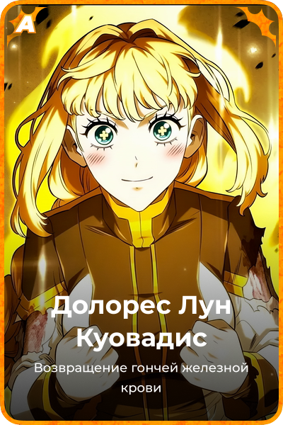 Долорес Лун Куовадис