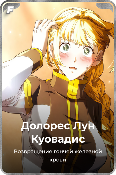 Долорес Лун Куовадис