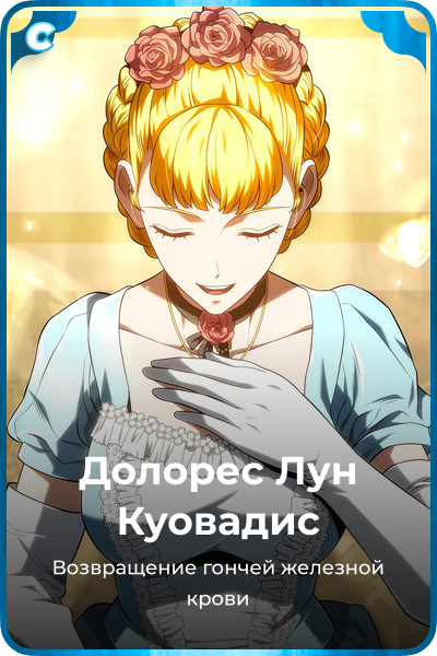 Долорес Лун Куовадис
