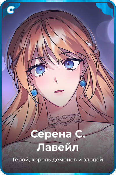 Серена С. Лавейл