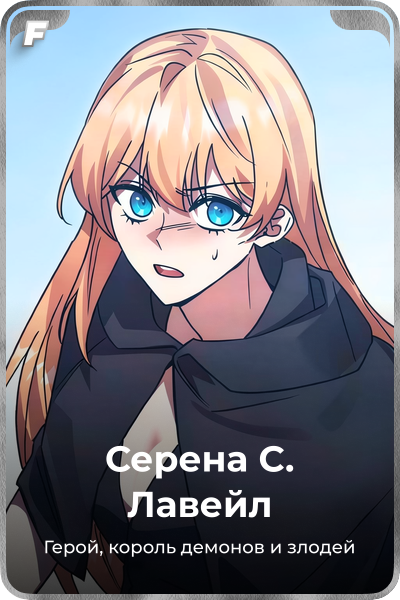 Серена С. Лавейл