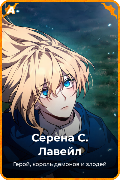 Серена С. Лавейл