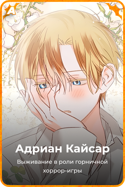 Адриан Кайсар
