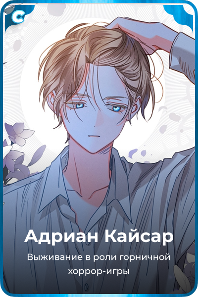 Адриан Кайсар