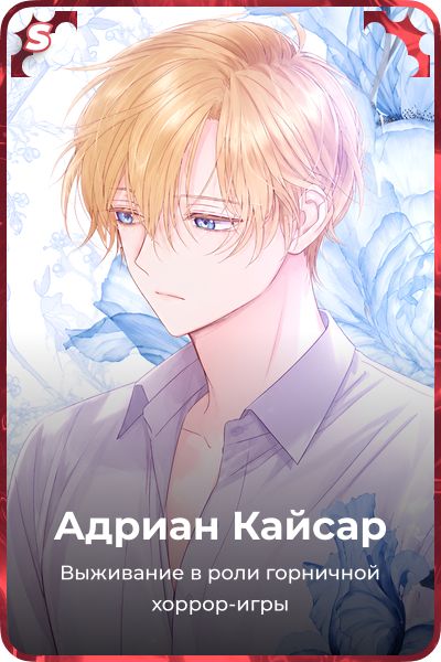Адриан Кайсар
