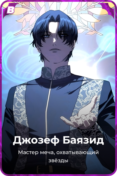 Джозеф Баязид