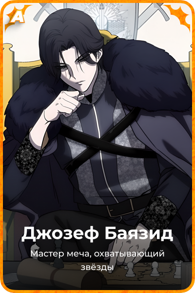 Джозеф Баязид