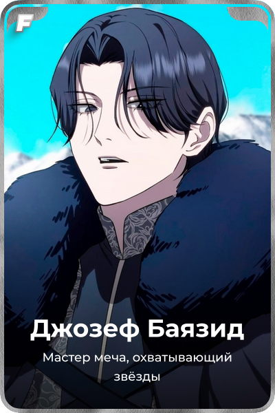 Джозеф Баязид