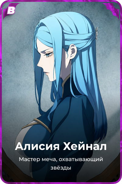 Алисия Хейнал