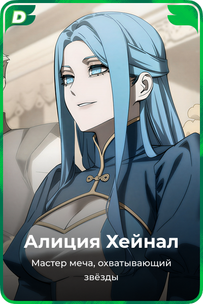 Алисия Хейнал