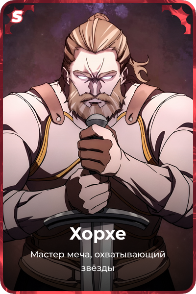 Хорхе