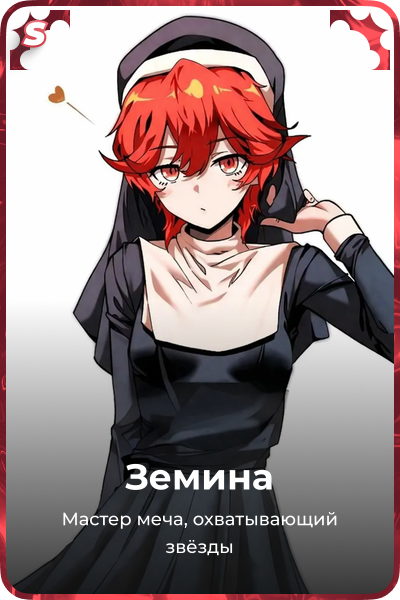 Земина