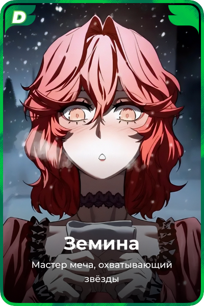 Земина