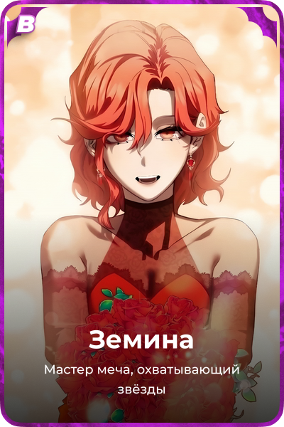 Земина