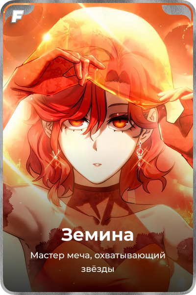 Земина