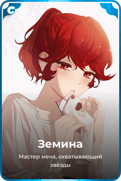 Земина