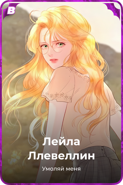 Лейла Ллевеллин
