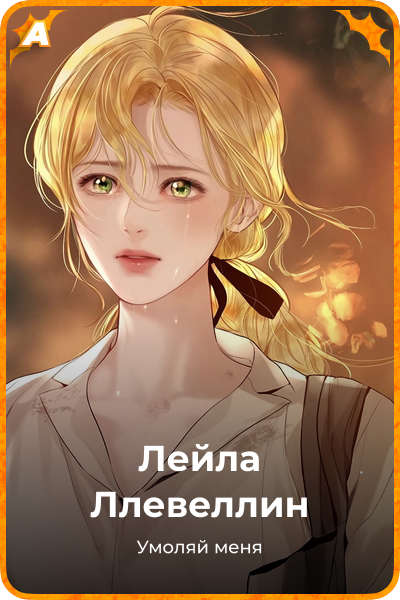 Лейла Ллевеллин