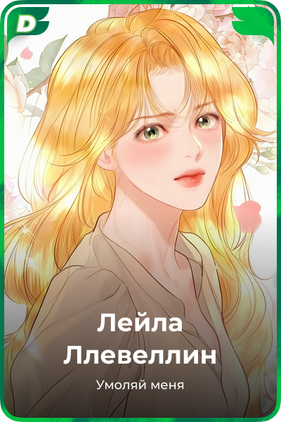 Лейла Ллевеллин