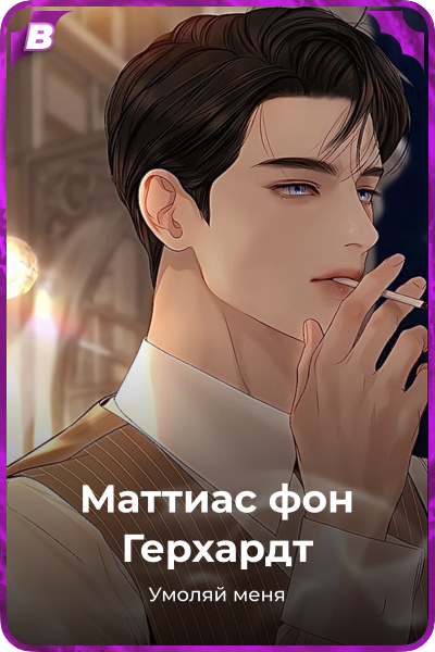 Маттиас фон Герхардт